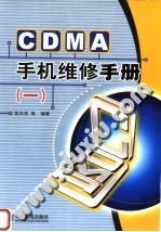 CDMA手机维修手册 1