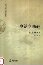 刑法学基础