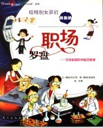 特别的职场罗盘 女孩必修的46堂求职课