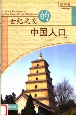 世纪之交的中国人口 陕西卷