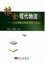 粮食现代物流 江苏省粮食物流架构与重点