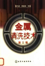 金属清洗技术 第2版