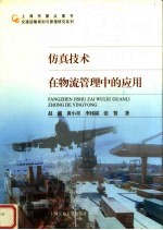 仿真技术在物流管理中的应用