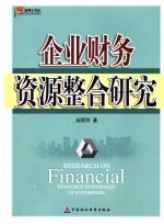 企业财务资源整合研究