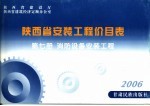 陕西省安装工程价目表 第7册 消防设备安装工程