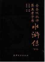 金圣叹批评第五才子书水浒传 下