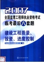 2007全国监理工程师执业资格考试临考最后八套题 建设工程质量、投资、进度控制