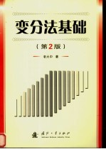 变分法基础 第2版
