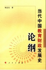 当代中国教育财政发展史论纲