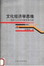 文化经济学思维 物质与文化均衡发展分析