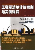 工程量清单计价编制与实例详解 安装工程分册