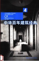 中华百年建筑经典 4