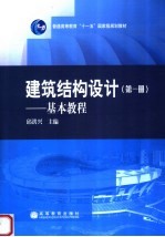 建筑结构设计 第1册 基本教程