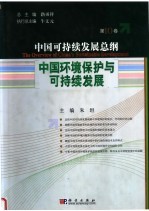 中国可持续发展总纲 第10卷:中国环境保护与可持续发展