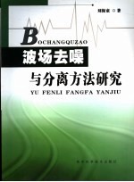 波场去噪与分离方法研究