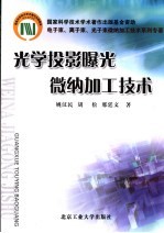 光学投影曝光微纳加工技术