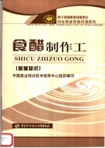 食醋制作工 基础知识