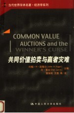 共同价值拍卖与赢者灾难