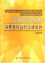 论国际贸易中消费者权益的法律保护