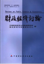 财政经济评论 2006年卷 下 总第8辑 No.1 2006 sum.8