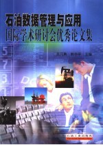 石油数据管理与应用国际学术研讨会优秀论文集