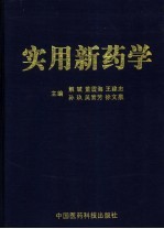 实用新药学