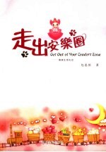 走出安乐圈 留美生活札记 中英文本