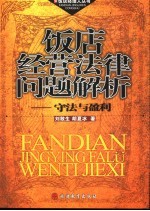 饭店经营法律问题解析 守法与盈利