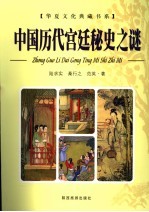 中国历代宫廷秘史之谜 下