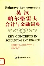 英汉帕尔格雷夫会计与金融词典