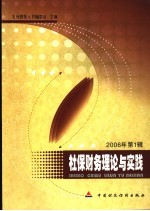 社保财务理论与实践 2006年第1辑