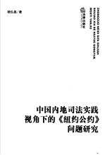 中国内地司法实践视角下的《纽约公约》问题研究