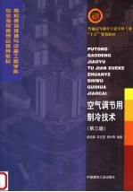 空气调节用制冷技术 第3版