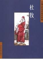 中国古典诗词精品赏读 杜牧