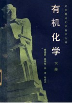 有机化学 下