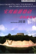 实用旅游德语-带你游西安 中德文本