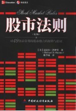 股市法则 第3版