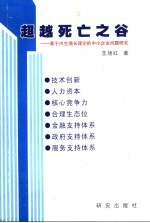 超越死亡之谷 基于内生增长理论的中小企业问题研究