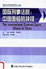 国际刑事法院:中国面临的抉择