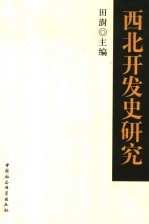 西北开发史研究
