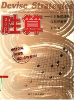 胜算 中日地缘战略与东亚秩序重塑