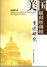 美国联邦所得税变迁研究