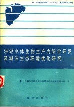 洪湖水体生物生产力综合开发及湖泊生态环境优化研究