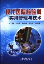 现代医院检验科实用管理与技术