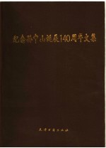 纪念孙中山诞辰一百四十周年文集