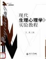 现代生理心理学实验教程