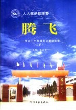 腾飞:罗山一中校园文化建设实录 下