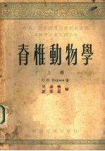 脊椎动物学 上