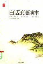 白话论语读本