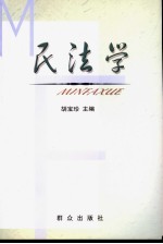 民法学